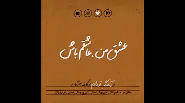 عشق من باش داریوش 