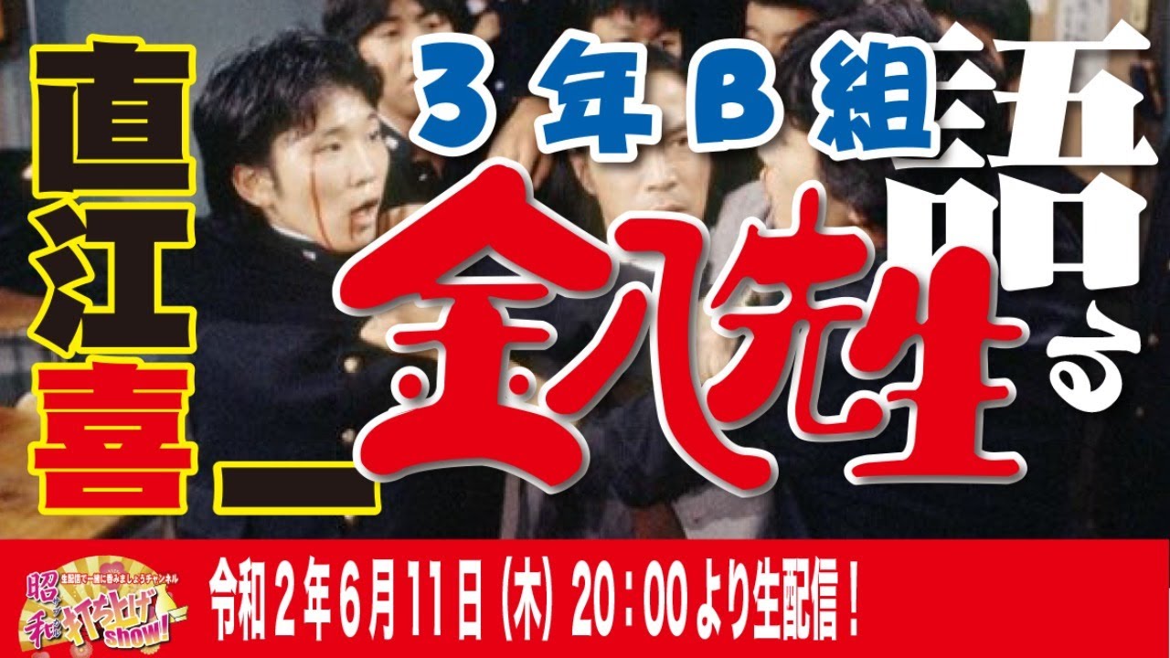 昭和 9 遂に登場 腐った蜜柑の方程式 金八先生 加藤優役 直江喜一さん非公開の収録秘話40年ぶりに解禁 神回確実 父母の青春がそこにある Youtube