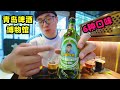 青岛啤酒博物馆，阿星喝6种口味，晕倒醉酒小屋，领略百年酒文化Beer Museum in Qingdao,China
