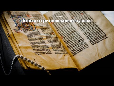 Книги о средневековой музыке