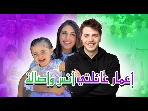 انصاله أعمار جميع أفراد عائلتي أنس وأصالة 2020 انس مروة و اصالة المالح