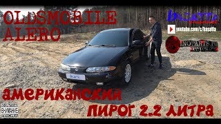 OLDSMOBILE  ALERO АМЕРИКАНСКИЙ ПИРОГ 2,2 ЛИТРА | basatta channel