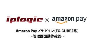 【EC-CUBE2系用Amazon Payプラグイン】5.管理画面動作確認