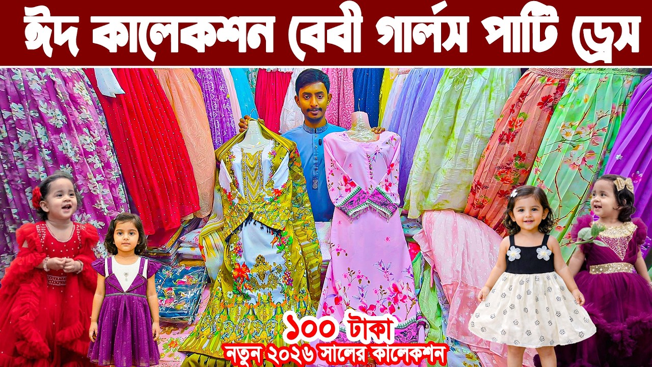 baby girls party frock ঈদের বেবী ড্রেস পাইকারি Baby girl ladies Party dress new eid collection বেবি