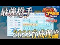 【パワプロ2022】最強投手の作り方教えます。パワフル高校ライバルズ育成理論。【徹底攻略】