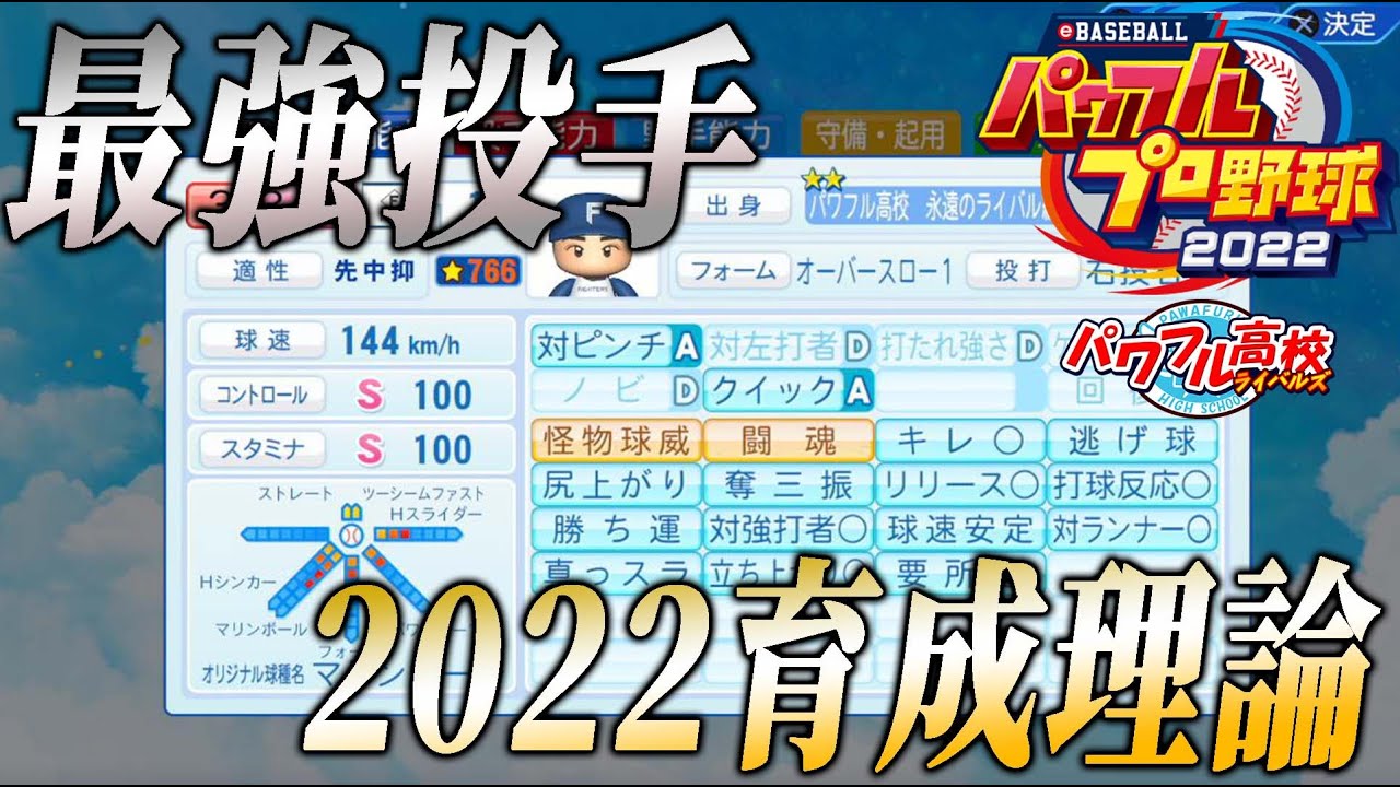 パワプロ22 最強投手の作り方教えます パワフル高校ライバルズ育成理論 徹底攻略 Youtube