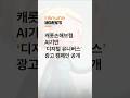 캐롯손해보험 AI기반 디지털 유니버스 캠페인 공개 | Hanwha Moments