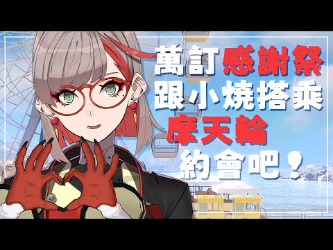 萬訂記念感謝祭 ✨ 和你一起搭乘摩天輪聊聊天 【 觀眾參加型 】