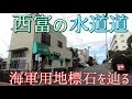 藤沢市西富を通る横須賀水道道沿いの風景、その道沿いにいくつも現存する海軍用地標石 藤沢市西富、大鋸 2023年1月下旬撮影