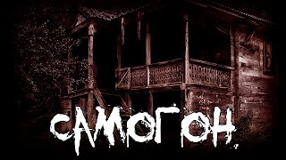 видео: Страшные истории - Самогон картинка: Страшные истории - Самогон