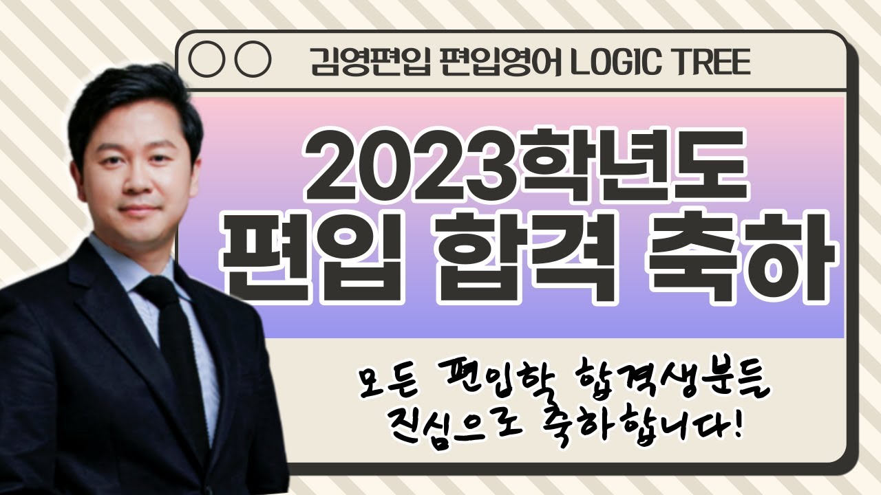 😍 정병권 교수님의 편입 합격 축하 인사말 💖