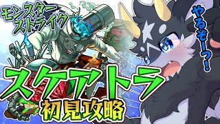 【モンスト】新轟絶　スケアトラ初見攻略！　さ～て、腕が鳴るぜ～！【ケモノ系Vtuber/モンスト】