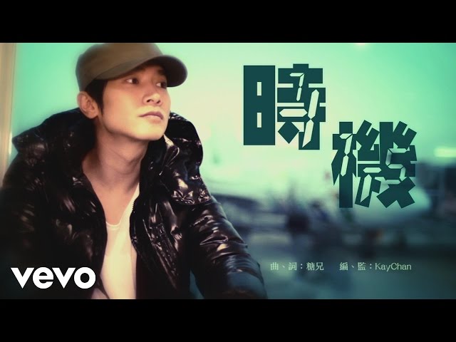 陳柏宇 Jason Chan - 時機 (Official MV) class=