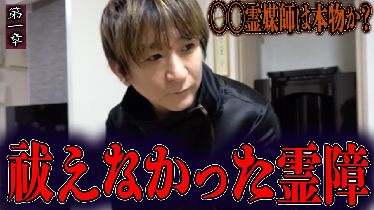 【心霊】◯◯霊媒師は本物か？ 〜第一章〜 祓えなかった霊障【橋本京明】【閲覧注意】