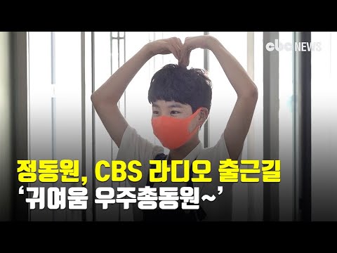 정동원, ‘귀여움 우주총동원~’ CBS 라디오 출근길 | CBCNEWS, CBC뉴스