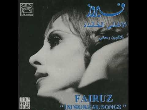 طلعت ياما احلى نورها فيروز الاغاني الخالدة
