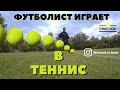 ФУТБОЛИСТ играет в ТЕННИС