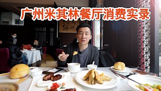 在广州一家米其林餐厅消费，价格最后让我惊呆了【MickeyworksTV】