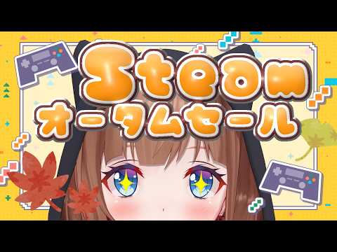 【雑談】Steamオータムセールでまったり爆買い🎮みんなのおすすめは？【花京院ちえり】