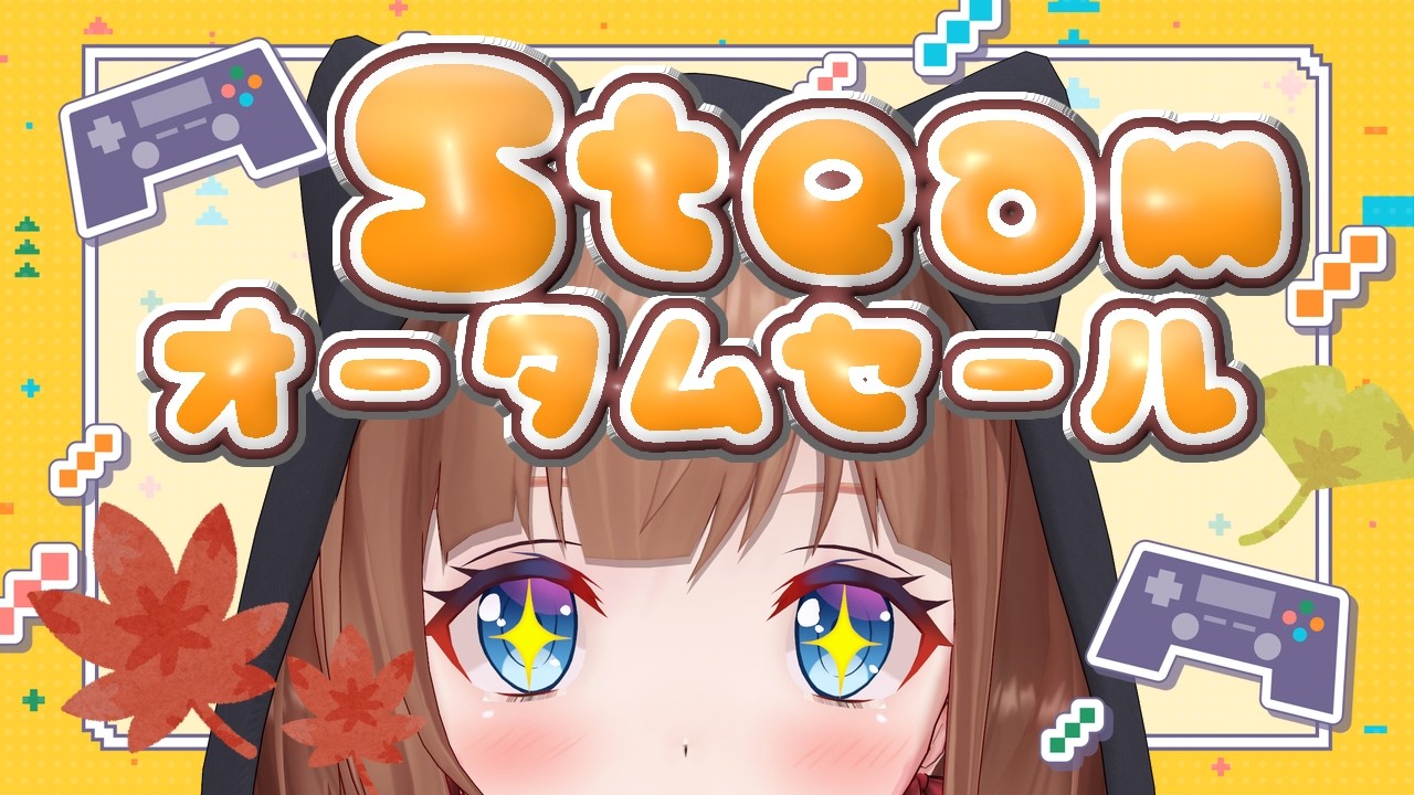 【雑談】Steamオータムセールでまったり爆買い🎮みんなのおすすめは？【花京院ちえり】