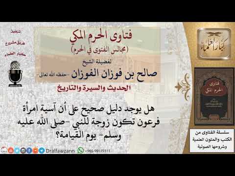 هل تكون آسية امرأة فرعون زوجة للنبي صلى الله عليه وسلم يوم القيامة فتاوى الفوزان