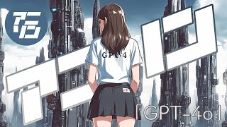 【アニソン】「 GPT-4o 」by KAGUYA (オリジナルソング)