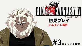 【FINAL FANTASY Ⅵ】再び世界を救う冒険に出る#3【ケモノVtuber】