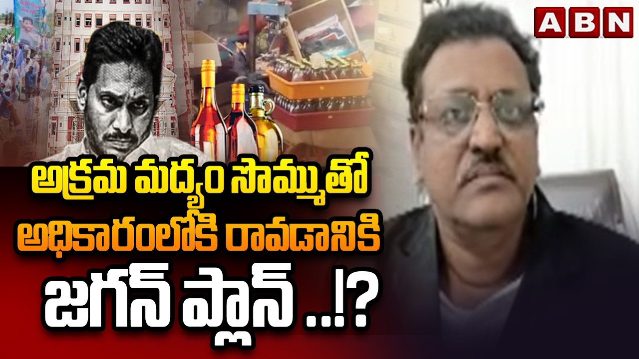 అక్రమ మద్యం సొమ్ముతో అధికారంలోకి రావడానికి జగన్ ప్లాన్ ..!? | Advocate Muppala Subbarao | ABN