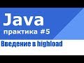 Java практика #5. Highload и масштабирование нагрузки.