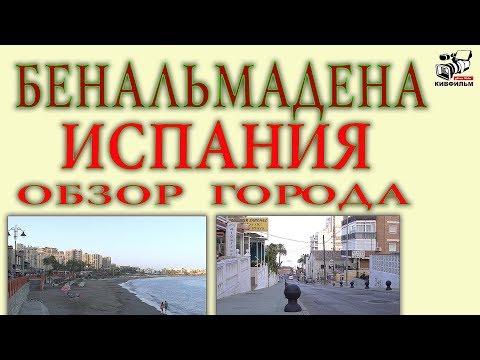 Бенальмадена город-курорт. Испания. Обзор Коста дель Соль.