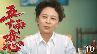 【超精彩家庭剧】五十而恋 10 | 外地阿姨相亲被北京男羞辱，同住四合院从互撕到熬姜汤，最终携手创业谈黄昏恋！ （众咖云集：#刘佳、#梁冠华、#柯蓝、#吕中、#吴玉芳）