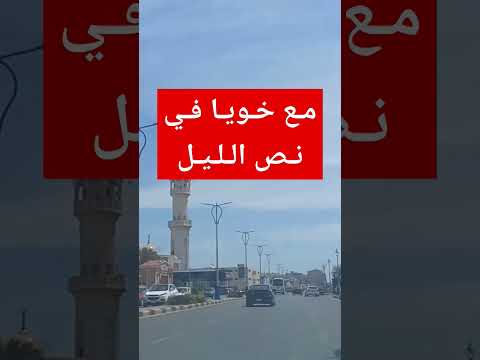 قصتي مع خويا في نص الليل