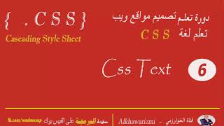 6- دورة تعلم تصميم مواقع ويب - [  تعلم لغة css ] - النصوص - Text