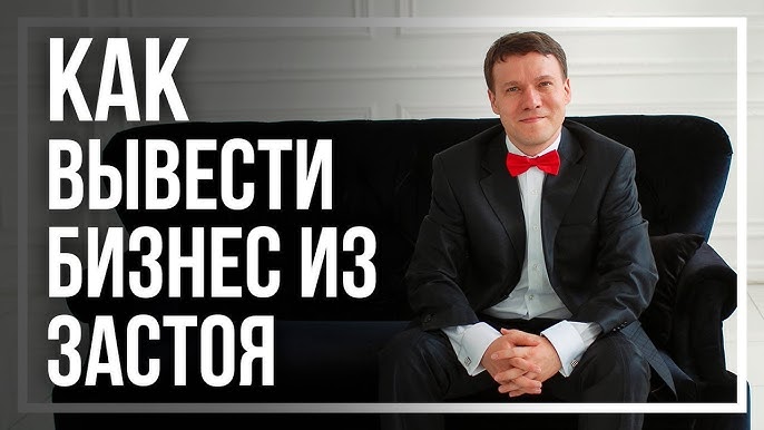 Что делать, если у вас проблемы в бизнесе? Как вывести бизнес из кризиса и застоя?