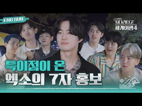 [#엑사세4] 엑소에게 일곱 글자로 홍보를 시켜봤습니다 #EXO의사다리타고세계여행 #EXO (ENG SUB)