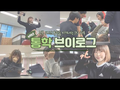 [VLOG] 왕복 5시간 통학러의 하루 (feat. J의 삶)