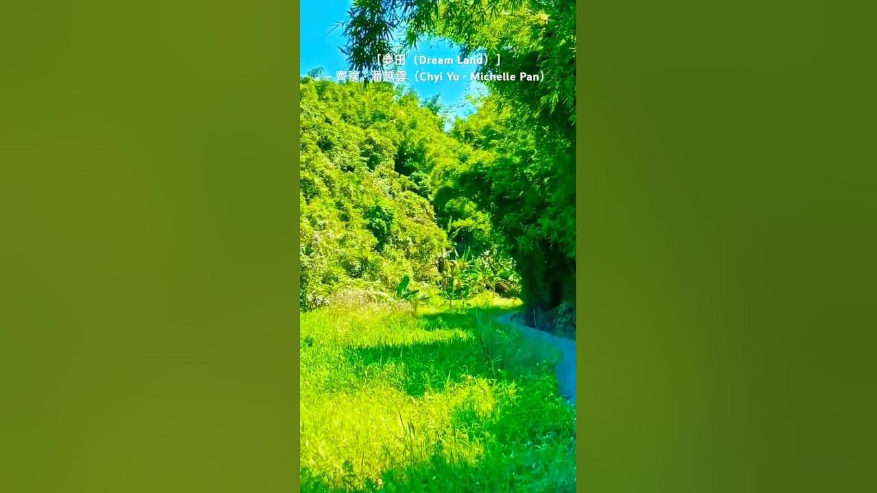 ［夢田（Dream Land）］~ 齊豫 • 潘越雲（Chyi Yu • Michelle Pan）/ 貢寮文秀坑古道（Wenxiukeng Ancient Road in Gongliao）