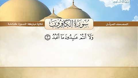 المصحف المرتل | سورة الكافرون | القارئ الشيخ محمد صديق المنشاوي رحمه الله