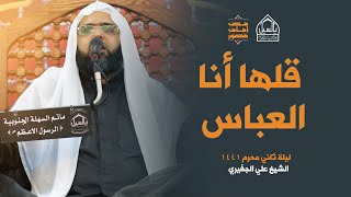 نعي قلها أنا العباس | الشيخ علي الجفيري | ليلة ثاني محرم 1441هـ