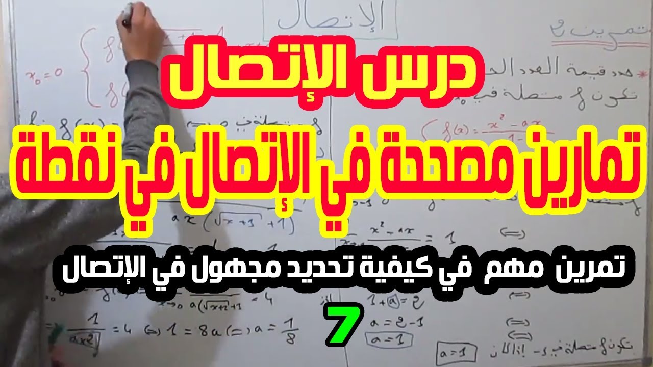 الثانية بكالوريا | شرح درس الإتصال8: تمارين الإتصال في نقطة.7[كيفية تحديد قيمة مجهول في الإتصال]