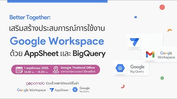 Better Together เสริมสร้างประสบการณ์การใช้งาน Google Workspace ด้วย Appsheet และ BigQuery | GoPomelo
