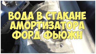 Вода в стакане амортизатора Форд Фьюжн | MyAutoLife