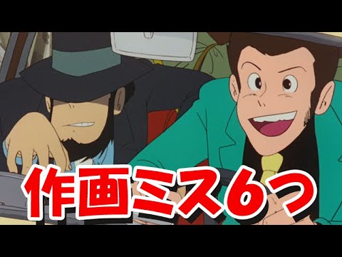 ルパン三世 カリオストロの城 作画ミス６つ Youtube