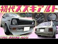 【旧車】80年代風ヤンチャ仕様！当時モノを多用したセンスが光るスズキアルト 新車価格47万円の秘密 実は商用車って知ってました！？【1982 SUZUKI ALTO】