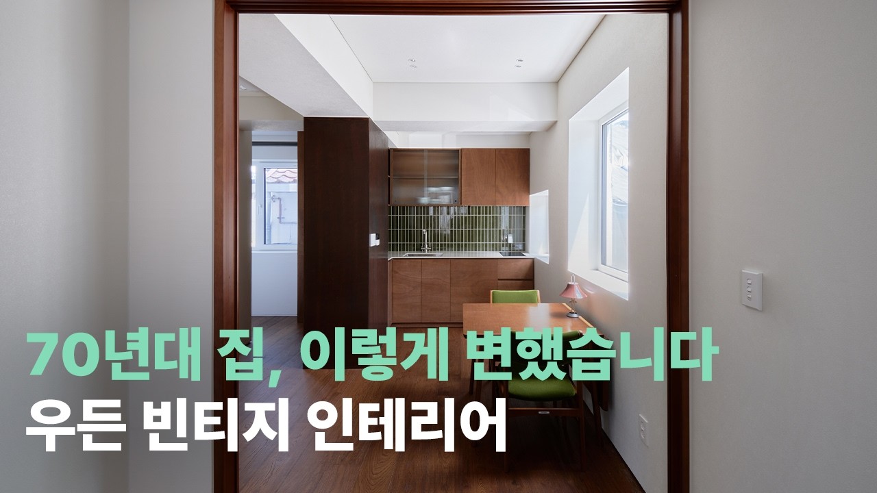 70년대 구축 아파트, 우든 빈티지 감성으로 재탄생