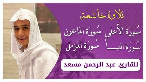 تلاوة خاشعة لسور المزمل النبأ الاعلى الماعون بصوت || القارئ عبد الرحمن مسعد #المصحف_المرتل #قرآن