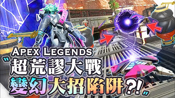 【Apex英雄】搞笑神回! 超荒謬演技大戰: 變幻大招陷阱想騙人進來，結果沒想到…!?