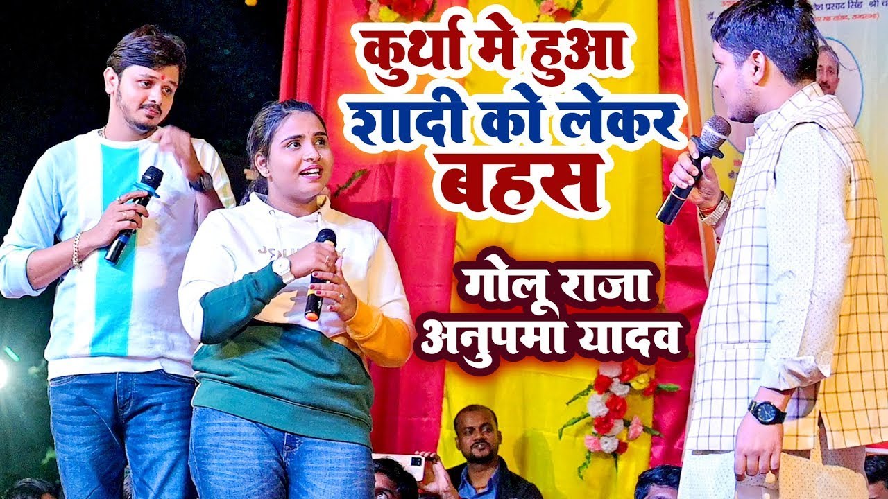 #Anupma Yadav #Shiv Kumar Bikku और #Golu Raja मे हुआ जोरदार बहस | New Stage Show 2025