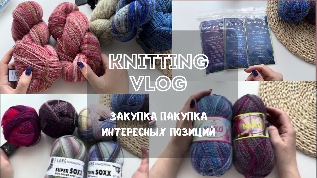 ЗАКУПКА ПОКУПКА ПРЯЖИ, СПИЦ |ИНТЕРЕСНЫЕ ПОЗИЦИИ | НОВИНОЧКИ В КОЛЛЕКЦИЮ | БЛИЖАЙШИЕ ПЛАНЫ