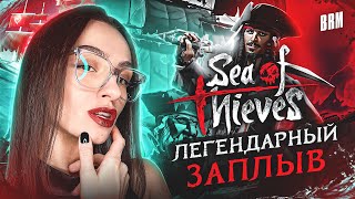 ЛЕГЕНДАРНЫЙ ЗАПЛЫВ | BRM В SEA OF THIEVES